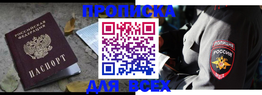 купить прописку в Хилке