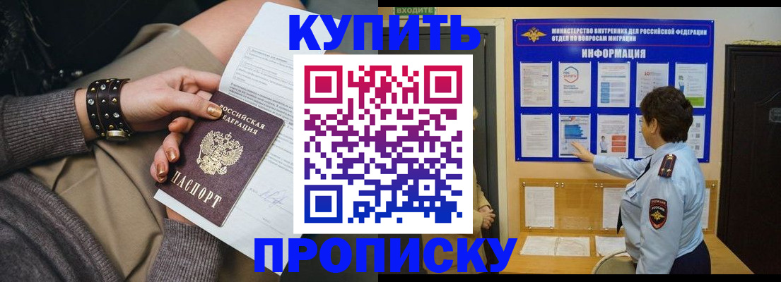 прописка в Хилке